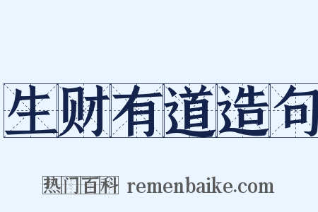 生财有道造句是什么意思的图片